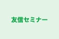 友信セミナー 本校 のロゴ画像