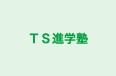 ＴＳ進学塾 本校 のロゴ画像