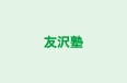 友沢塾 本校 のロゴ画像