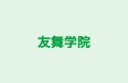 友舞学院 本校 のロゴ画像