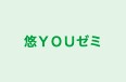 悠ＹＯＵゼミ のロゴ画像