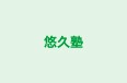 悠久塾 のロゴ画像