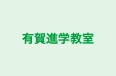 有賀進学教室 のロゴ画像