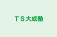 ＴＳ大成塾 のロゴ画像