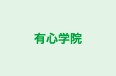 有心学院 本校 のロゴ画像