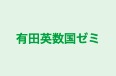 有田英数国ゼミ 本校 のロゴ画像