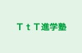 TtT進学塾 本校 のロゴ画像