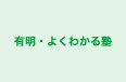 有明・よくわかる塾 本校 のロゴ画像