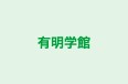 有明学館 本校 のロゴ画像