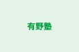 有野塾 本校 のロゴ画像