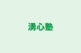 湧心塾 本校 のロゴ画像