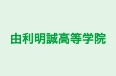 由利明誠高等学院 本校 のロゴ画像