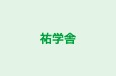 祐学舎 本校 のロゴ画像