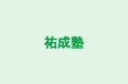 祐成塾 本校 のロゴ画像