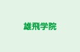 雄飛学院 本校 のロゴ画像