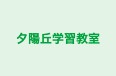 夕陽丘学習教室 本校 のロゴ画像