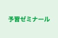 予習ゼミナール 本校 のロゴ画像