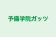 予備学院ガッツ のロゴ画像
