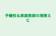 予備校＆家庭教師の湘南ＳＣ 本校 のロゴ画像