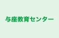 与座教育センター のロゴ画像