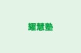 耀慧塾 本校 のロゴ画像