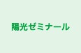 陽光ゼミナール 本校 のロゴ画像