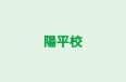 陽平校 本校 のロゴ画像