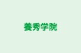 養秀学院 のロゴ画像