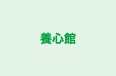 養心館 高滝校 のロゴ画像
