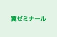 翼ゼミナール 本校 のロゴ画像