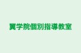 翼学院個別指導教室 本校 のロゴ画像