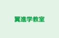 翼進学教室 本校 のロゴ画像