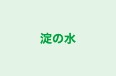 淀の水 本校 のロゴ画像