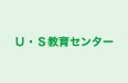 Ｕ・Ｓ教育センター 本校 のロゴ画像