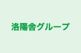 洛陽舎グループ のロゴ画像