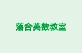 落合英数教室 本校 のロゴ画像