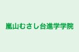 嵐山むさし台進学学院 のロゴ画像