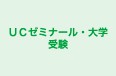 UCゼミナール・大学受験 本校 のロゴ画像