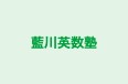 藍川英数塾 本校 のロゴ画像