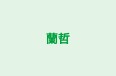 蘭哲 のロゴ画像