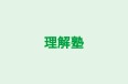 理解塾 天童教室 のロゴ画像