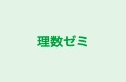 理数ゼミ のロゴ画像