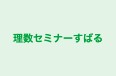 理数セミナーすばる 本校 のロゴ画像