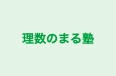 理数のまる塾 本校 のロゴ画像