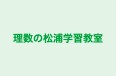 理数の松浦学習教室 本校 のロゴ画像