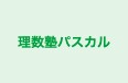 理数塾パスカル のロゴ画像