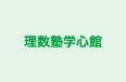 理数塾学心館 のロゴ画像