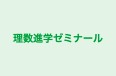 理数進学ゼミナール 村上教室 のロゴ画像