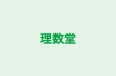 理数堂 のロゴ画像