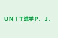 ＵＮＩＴ進学Ｐ．Ｊ． 本校 のロゴ画像